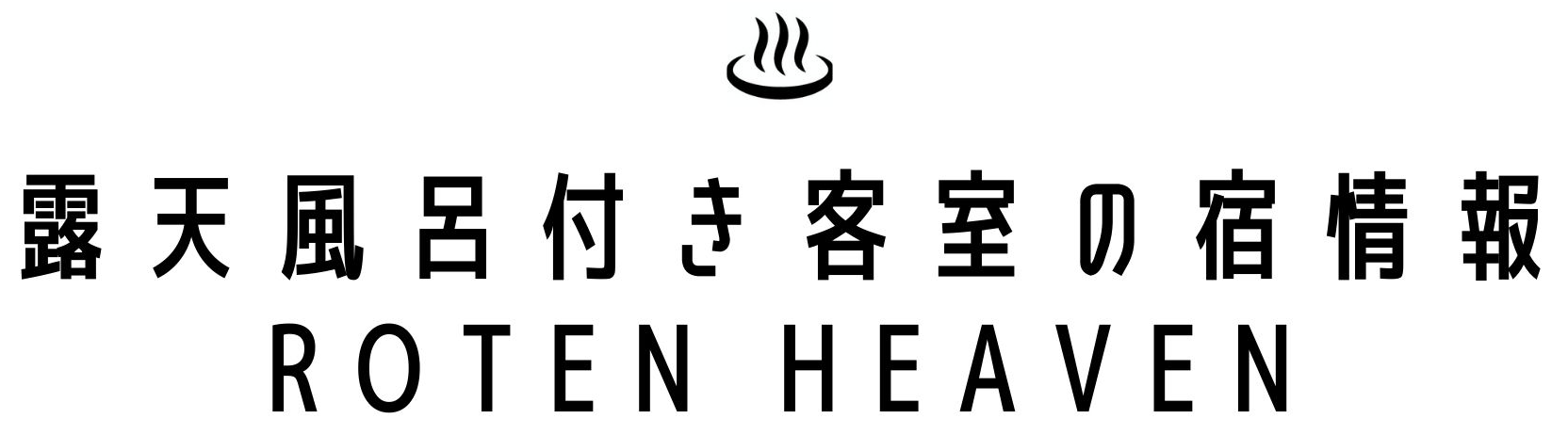 ROTEN HEAVEN | 露天風呂付き客室のある温泉宿情報サイト